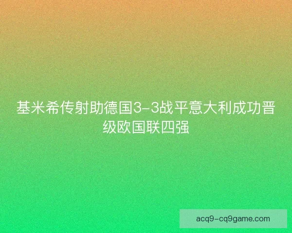 基米希传射助德国3-3战平意大利成功晋级欧国联四强